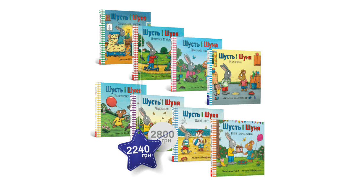 Набір із 8 книжок «Шусть і Шуня» купити за ціною 2800 грн